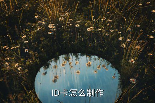 标识卡怎么设计，ID卡怎么制作