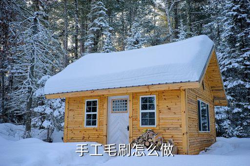 手工毛刷怎么做