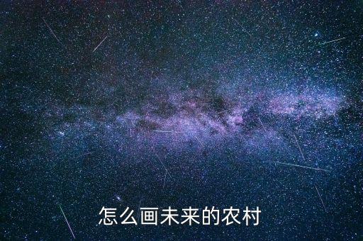 怎么画未来的农村