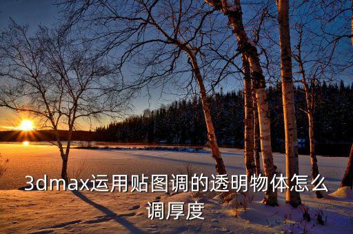 ps3d怎么调整厚度，ps3D制作中的一点问题