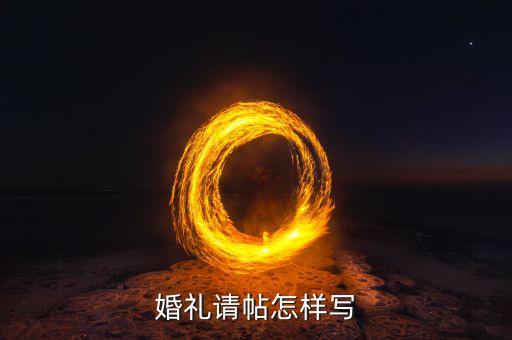 情人节婚礼请帖怎么写，婚礼请帖怎样写