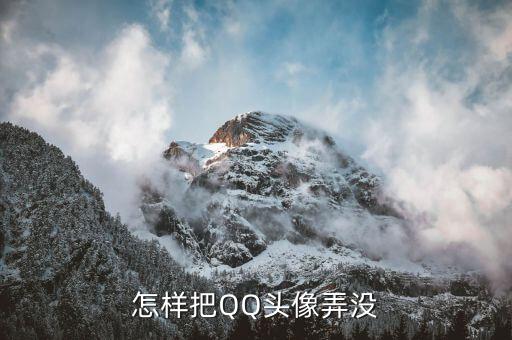 怎么做qq没头像图片大全，怎么把qq头像弄没有