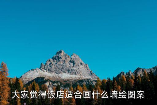 餐厅壁画怎么设计图案，大家觉得饭店适合画什么墙绘图案