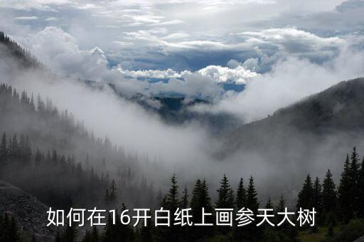 怎么画大树和房子图片大全集，如何在16开白纸上画参天大树