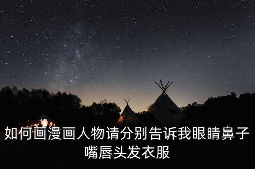 如何画漫画人物请分别告诉我眼睛鼻子嘴唇头发衣服