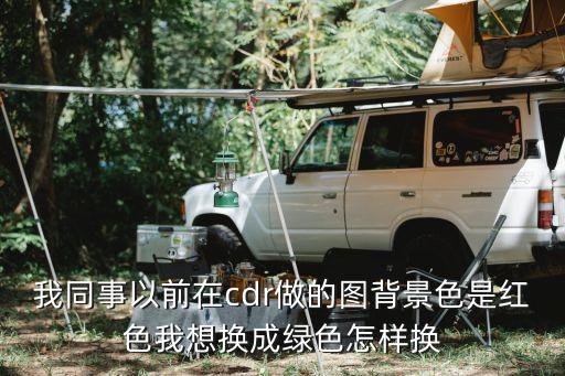 cdr背板颜色怎么改，CDR 怎么改背景色