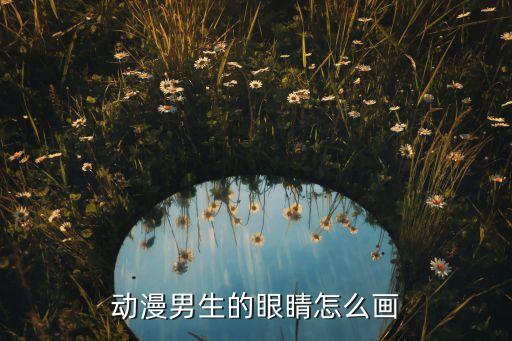 动漫男生的眼睛怎么画