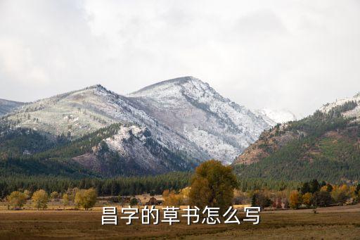 昌字的草书怎么写