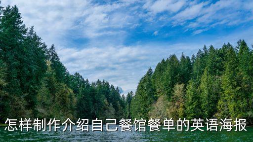 英语美食节海报怎么做，英语美食节海报
