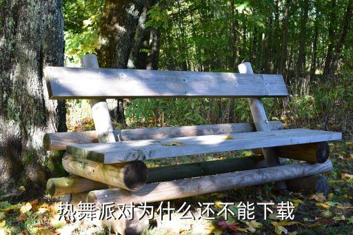 宴会怎么画现代，热舞派对为什么还不能下载