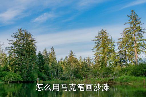 怎么画阳光沙滩大海，怎么用马克笔画沙滩