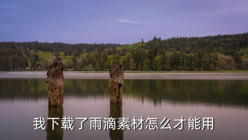 怎么把下载的水滴素材导入ps，我下载了雨滴素材怎么才能用