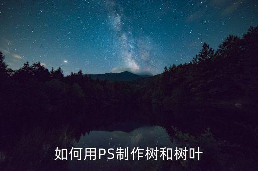 树迁叶子的图片怎么做，树叶照片是怎么做的