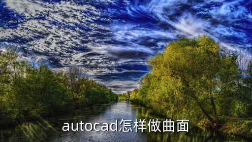 cad曲面怎么画，autocad怎样做曲面
