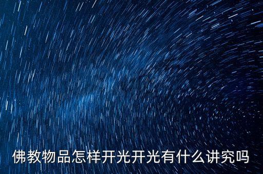 佛教物品怎样开光开光有什么讲究吗