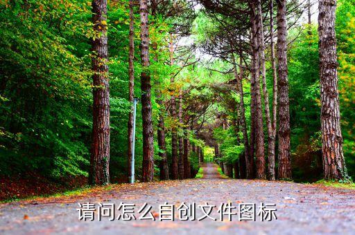 怎么创建图标文件，怎么样建立图标文件