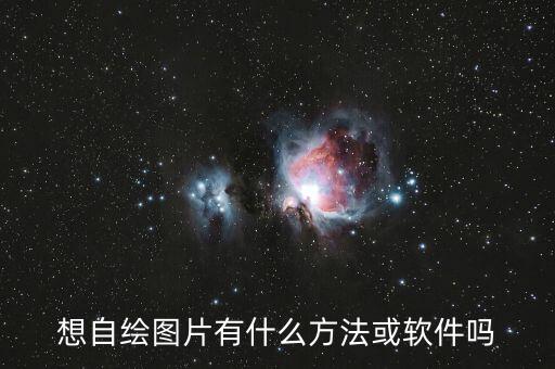 怎么能手绘图片，想自绘图片有什么方法或软件吗
