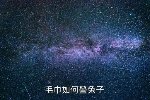 用毛巾怎么叠兔子，毛巾兔折叠法萌萌哒兔纸 你学会了吗兔子