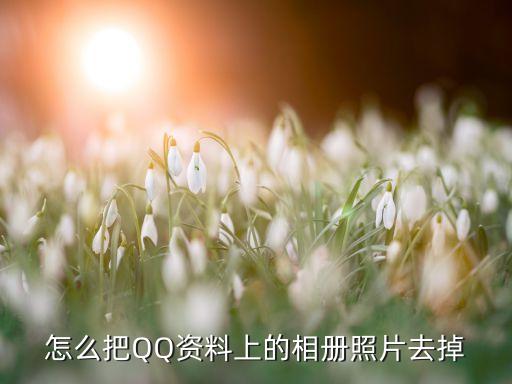 qq资料的相册怎么删除，QQ资料中图片怎么删除
