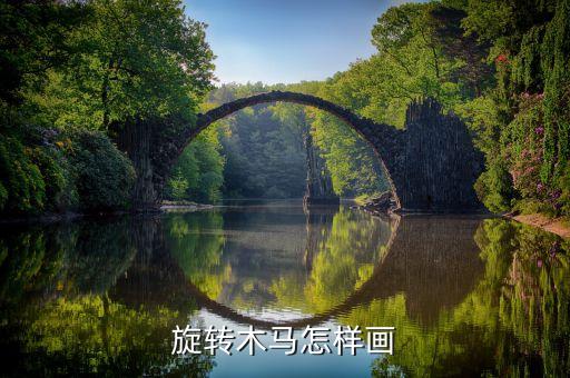 旋转木马怎样画